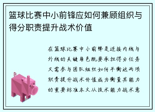 篮球比赛中小前锋应如何兼顾组织与得分职责提升战术价值