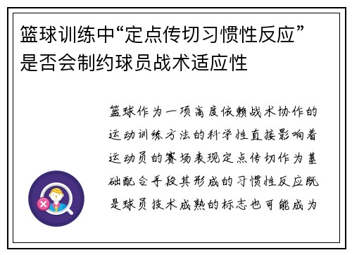 篮球训练中“定点传切习惯性反应”是否会制约球员战术适应性