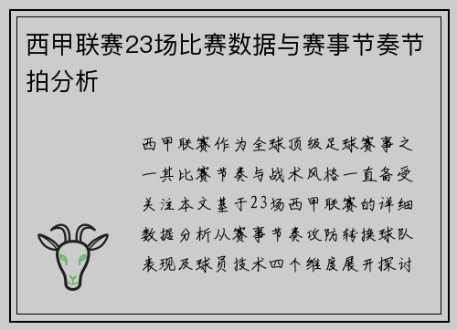 西甲联赛23场比赛数据与赛事节奏节拍分析