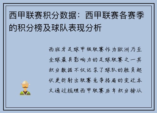 西甲联赛积分数据：西甲联赛各赛季的积分榜及球队表现分析